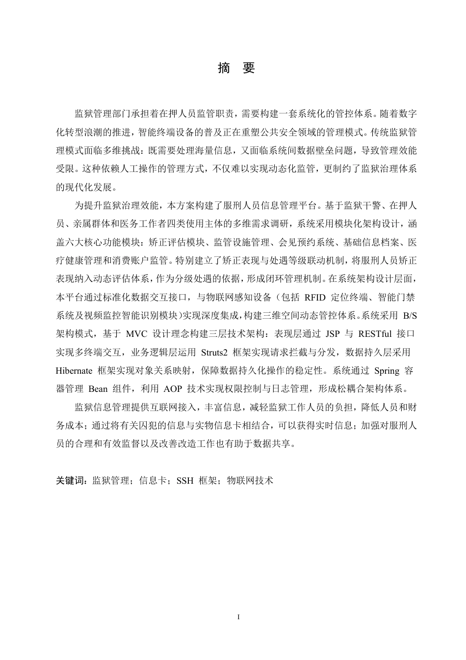 25年CH 监狱服刑人员信息管理系统设计与实现-成教.pdf_第3页