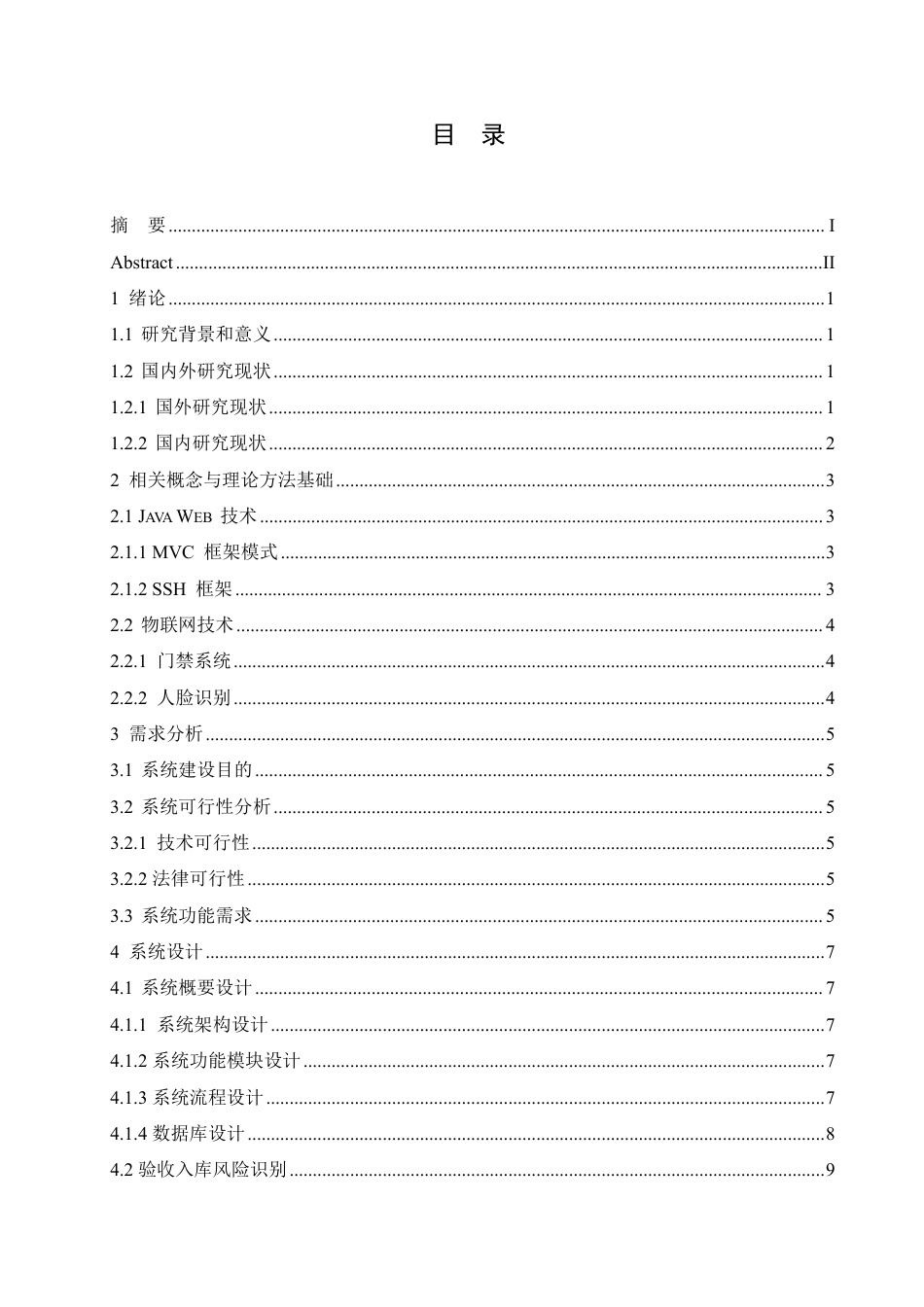 25年CH 监狱服刑人员信息管理系统设计与实现-成教.pdf_第6页