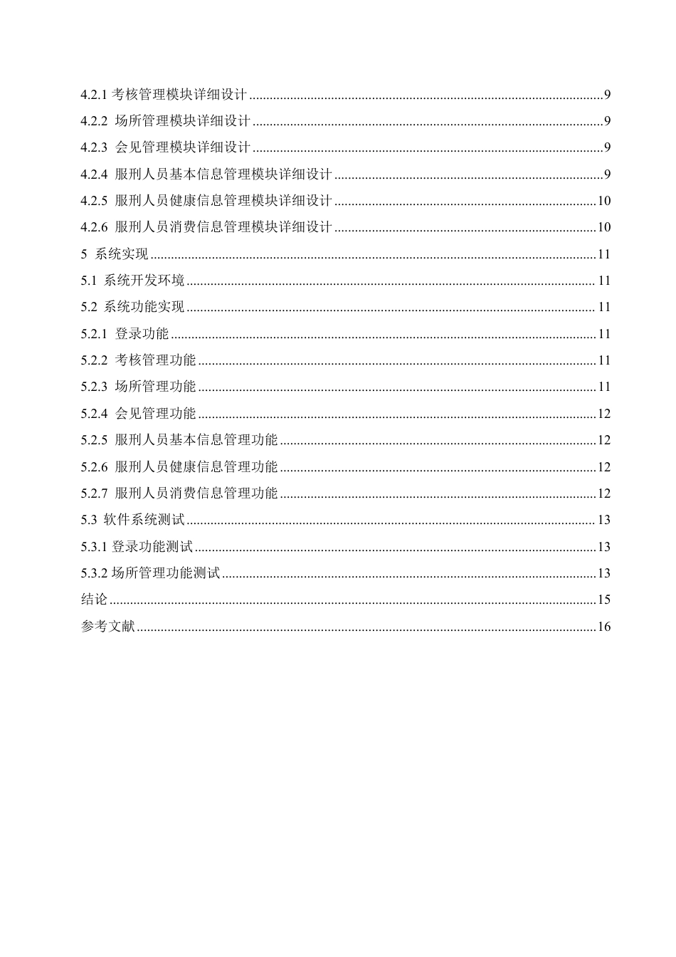 25年CH 监狱服刑人员信息管理系统设计与实现-成教.pdf_第7页