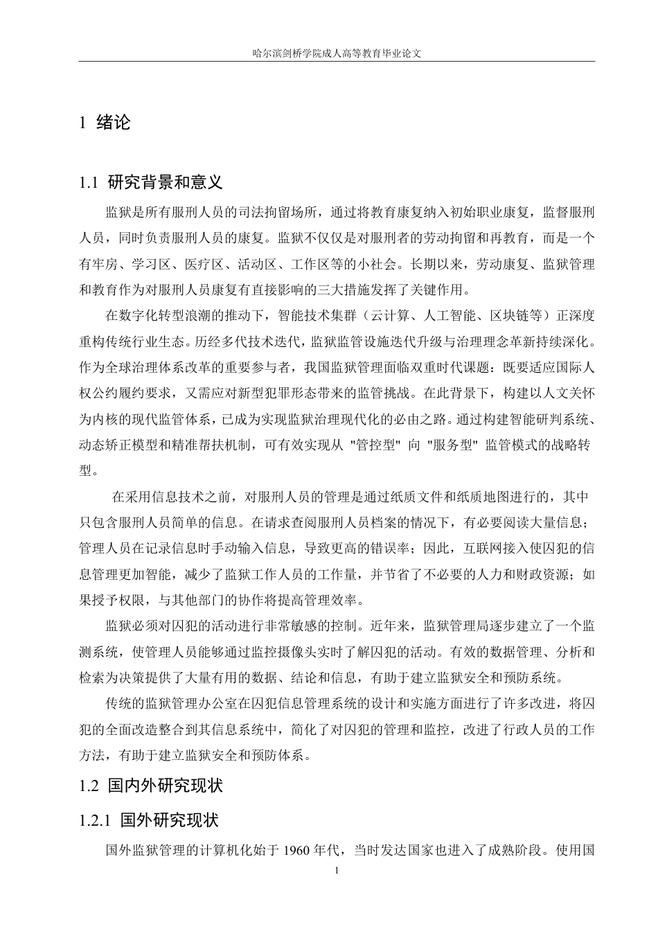 25年CH 监狱服刑人员信息管理系统设计与实现-成教.pdf_第8页