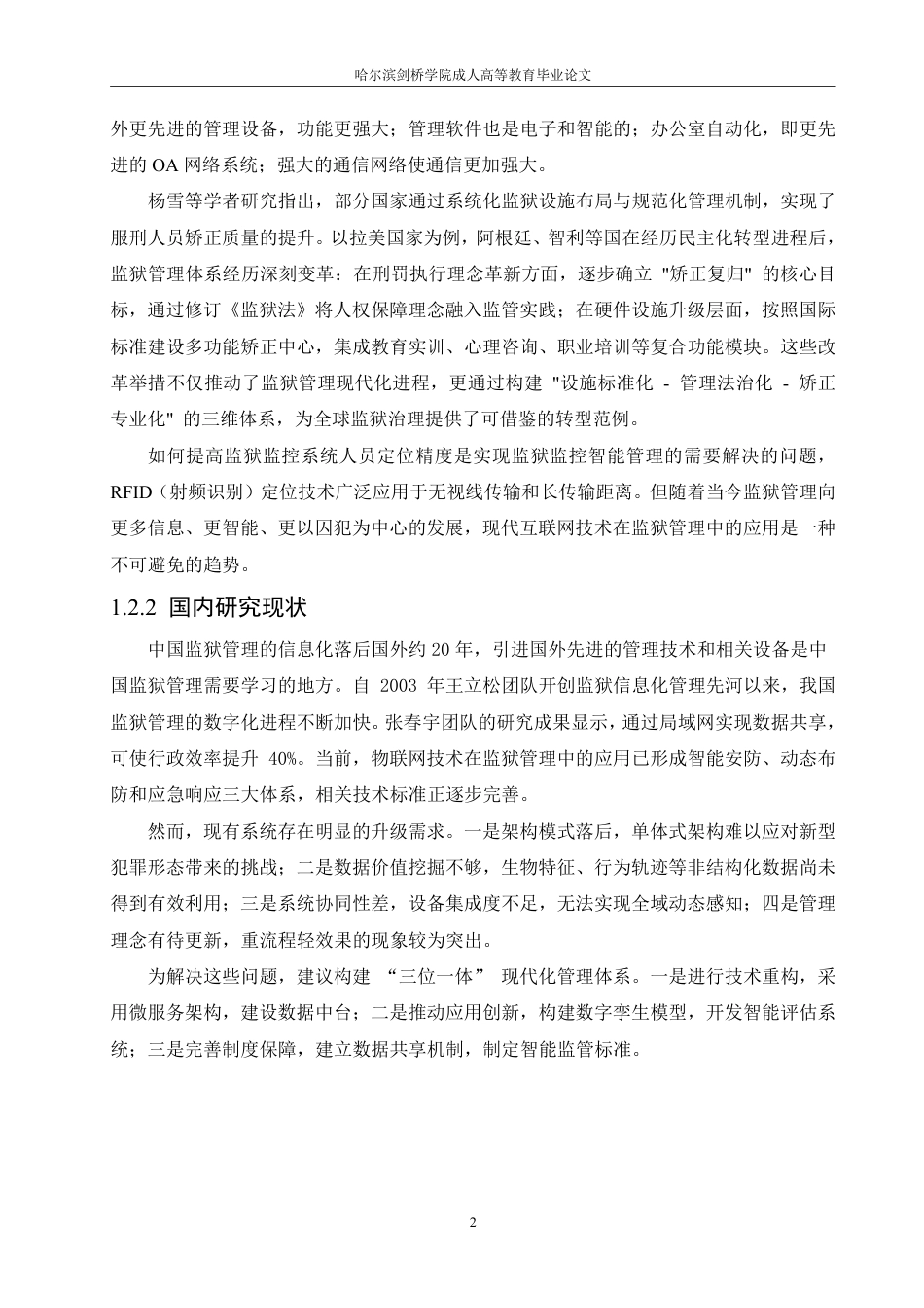 25年CH 监狱服刑人员信息管理系统设计与实现-成教.pdf_第9页