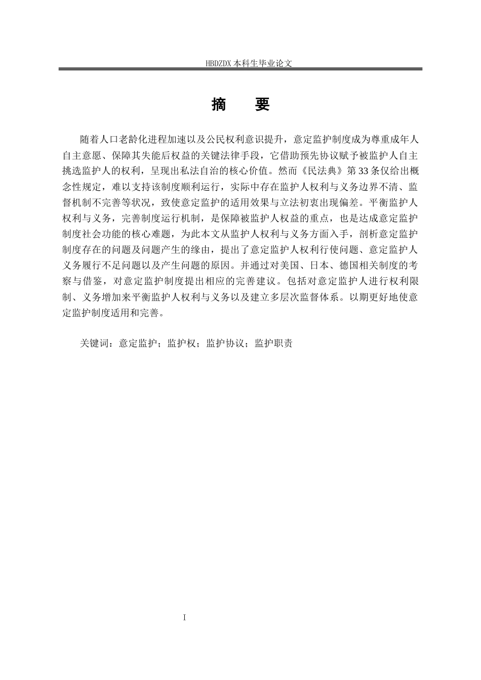 25年CH法学 意定监护制度的适用与完善-从监护人权利与义务分析-约16669字符终版.docx_第5页