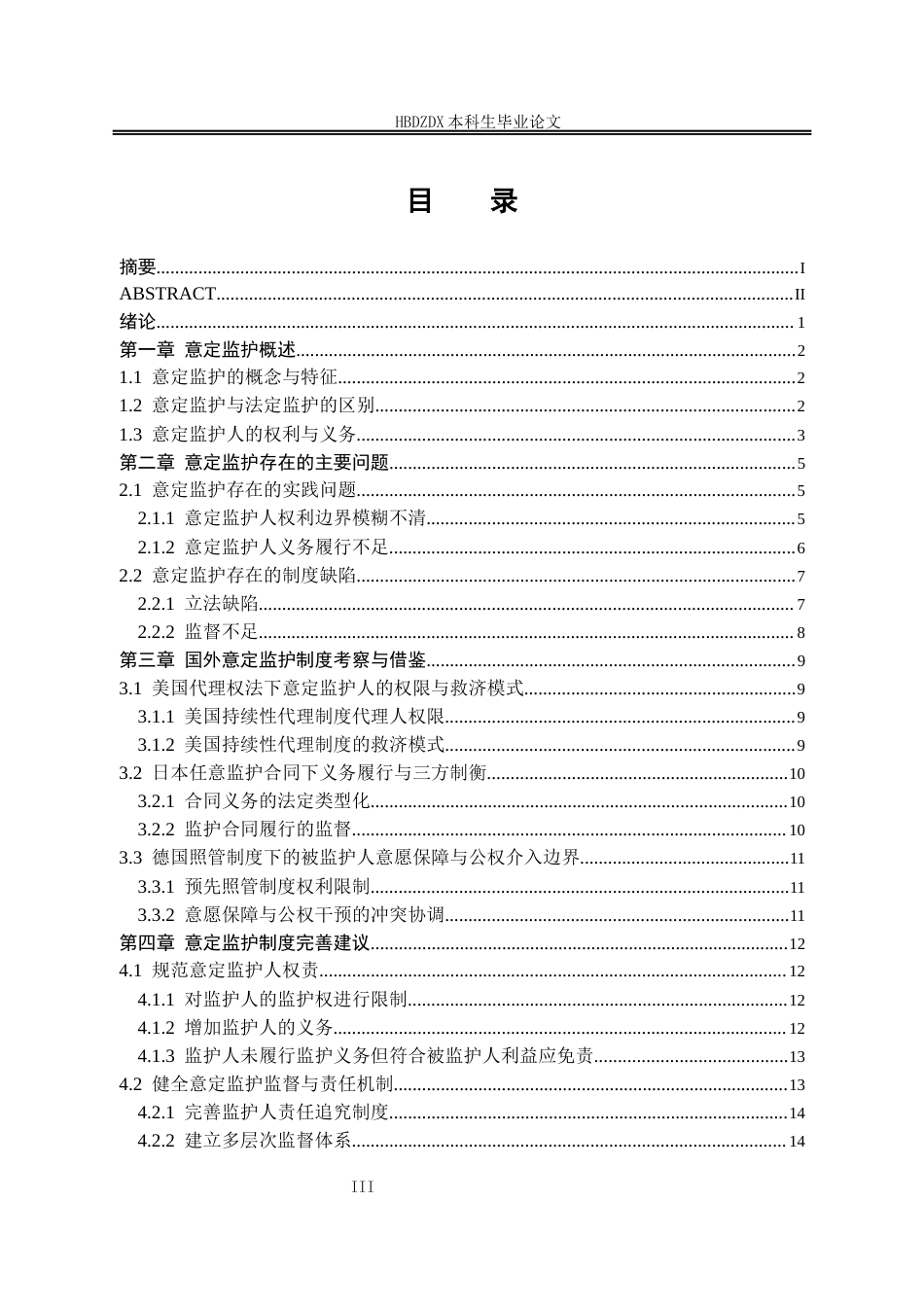 25年CH法学 意定监护制度的适用与完善-从监护人权利与义务分析-约16669字符终版.docx_第7页