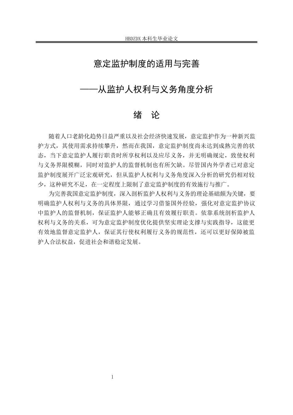 25年CH法学 意定监护制度的适用与完善-从监护人权利与义务分析-约16669字符终版.docx_第9页