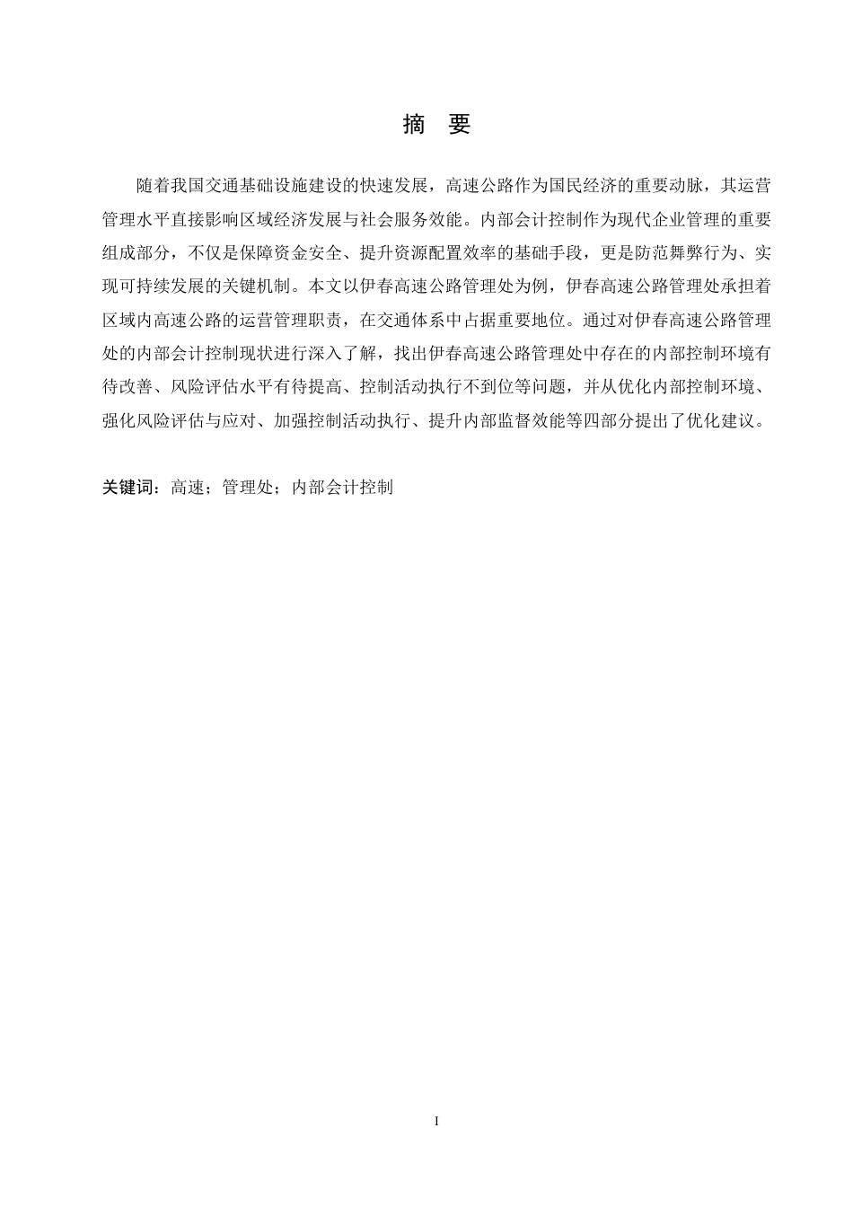 25年CH会计学 伊春高速公路管理处内部会计控制研究-约12356字符.pdf_第1页