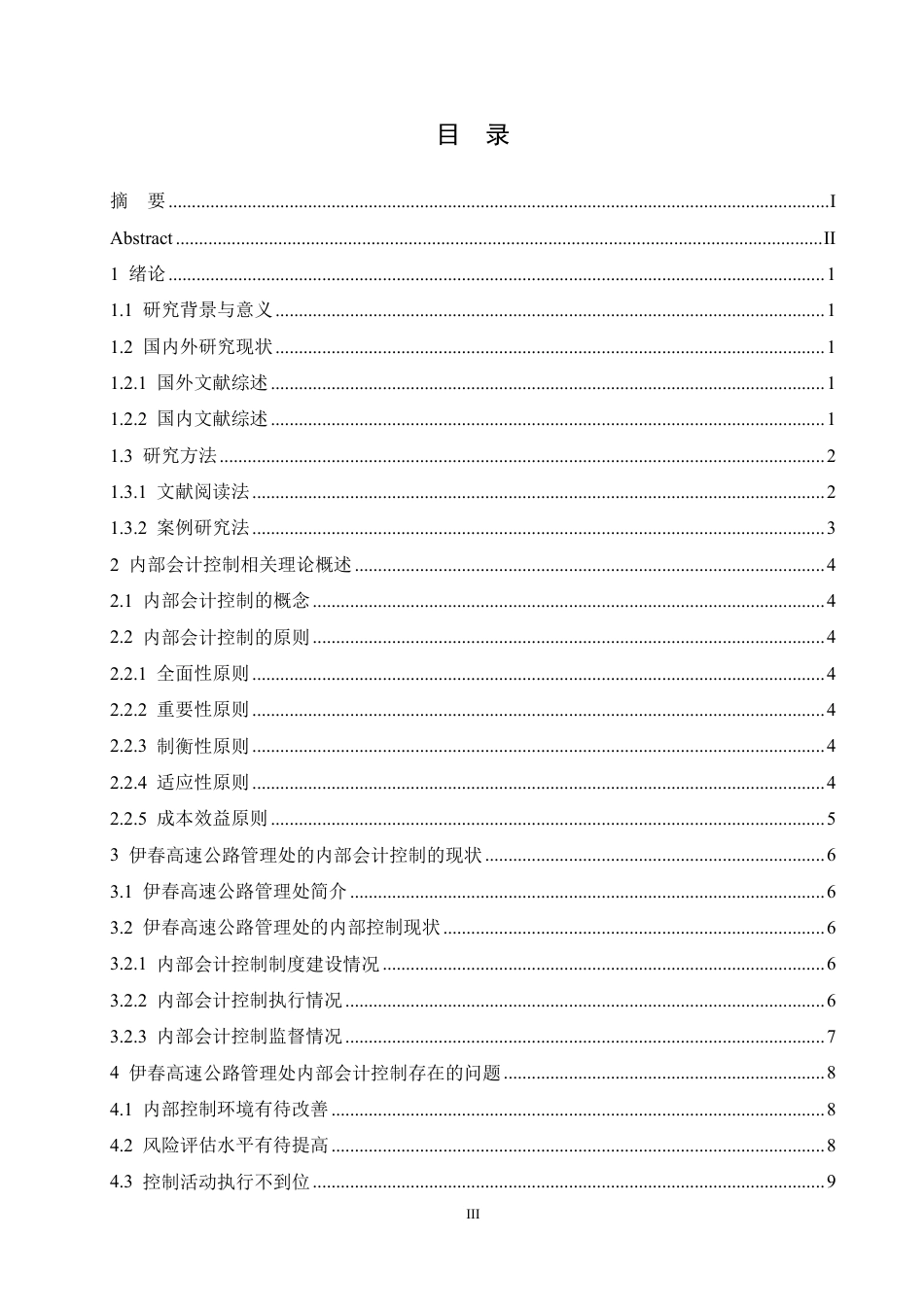 25年CH会计学 伊春高速公路管理处内部会计控制研究-约12356字符.pdf_第3页
