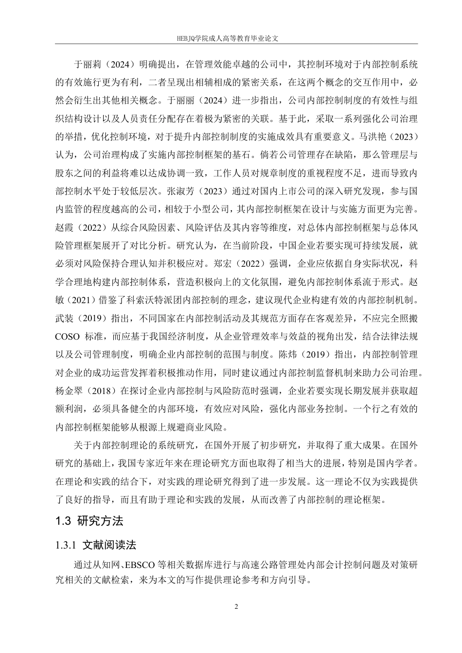 25年CH会计学 伊春高速公路管理处内部会计控制研究-约12356字符.pdf_第6页