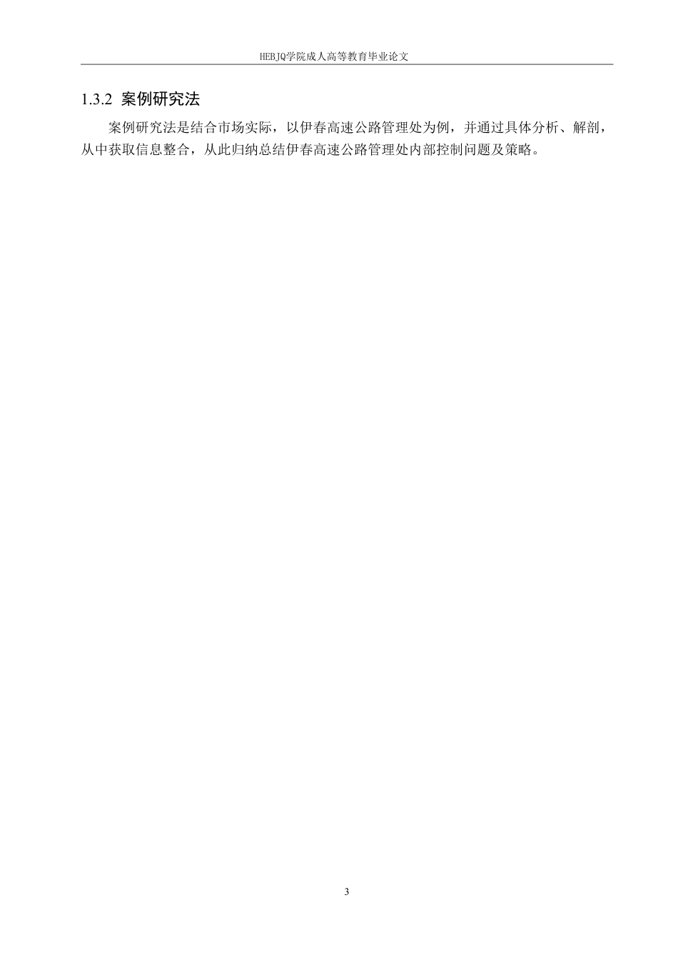 25年CH会计学 伊春高速公路管理处内部会计控制研究-约12356字符.pdf_第7页