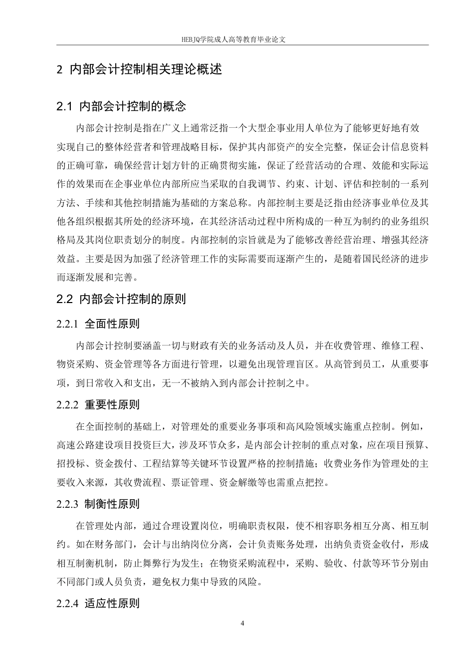 25年CH会计学 伊春高速公路管理处内部会计控制研究-约12356字符.pdf_第8页