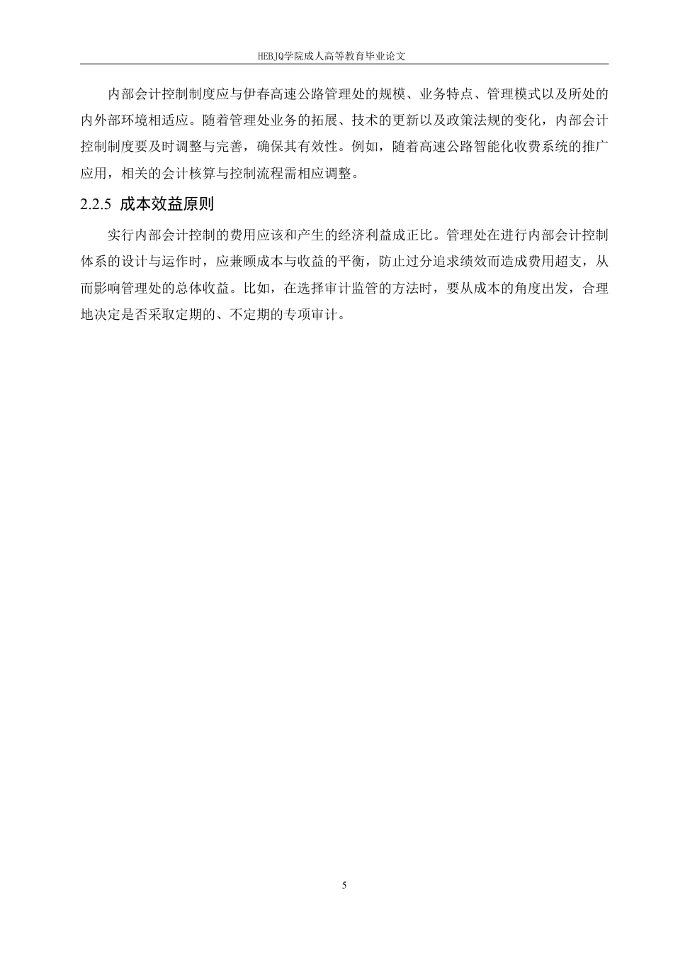 25年CH会计学 伊春高速公路管理处内部会计控制研究-约12356字符.pdf_第9页