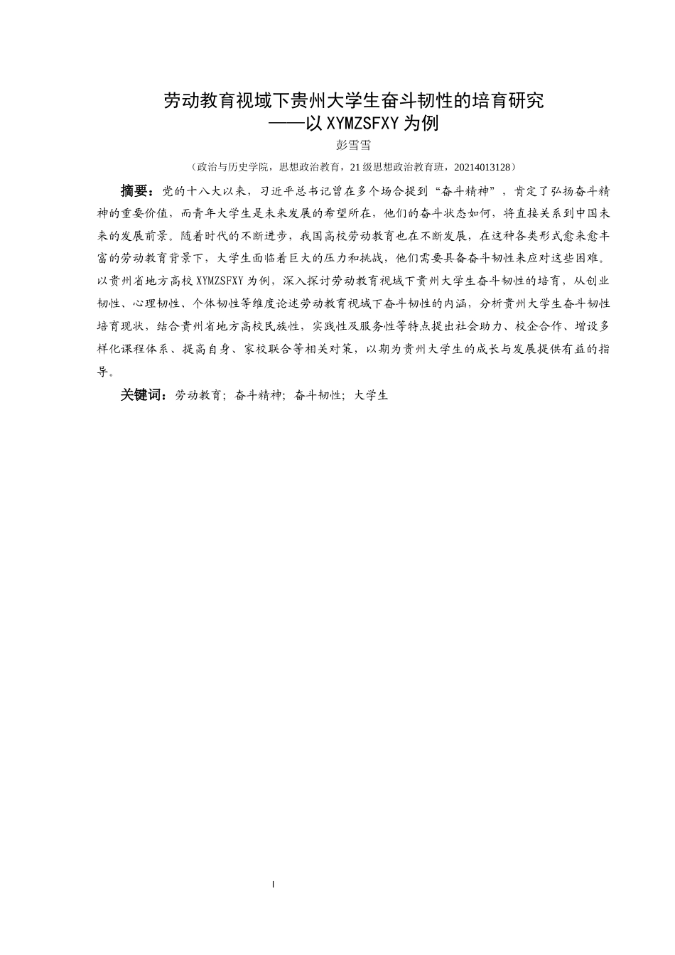 25年CH思想政治教育 劳动教育视域下贵州大学生奋斗韧性的培育研究——以兴义民族师范学院为例关键词：劳动教育；奋斗精神；奋斗韧性；大学生终稿-约19250字符.docx_第1页