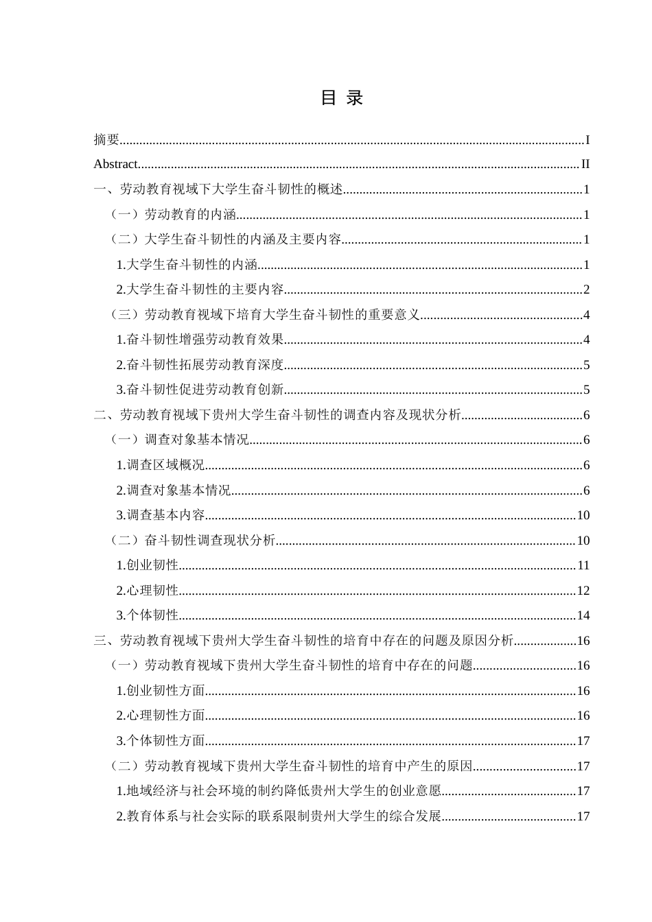 25年CH思想政治教育 劳动教育视域下贵州大学生奋斗韧性的培育研究——以兴义民族师范学院为例关键词：劳动教育；奋斗精神；奋斗韧性；大学生终稿-约19250字符.docx_第3页