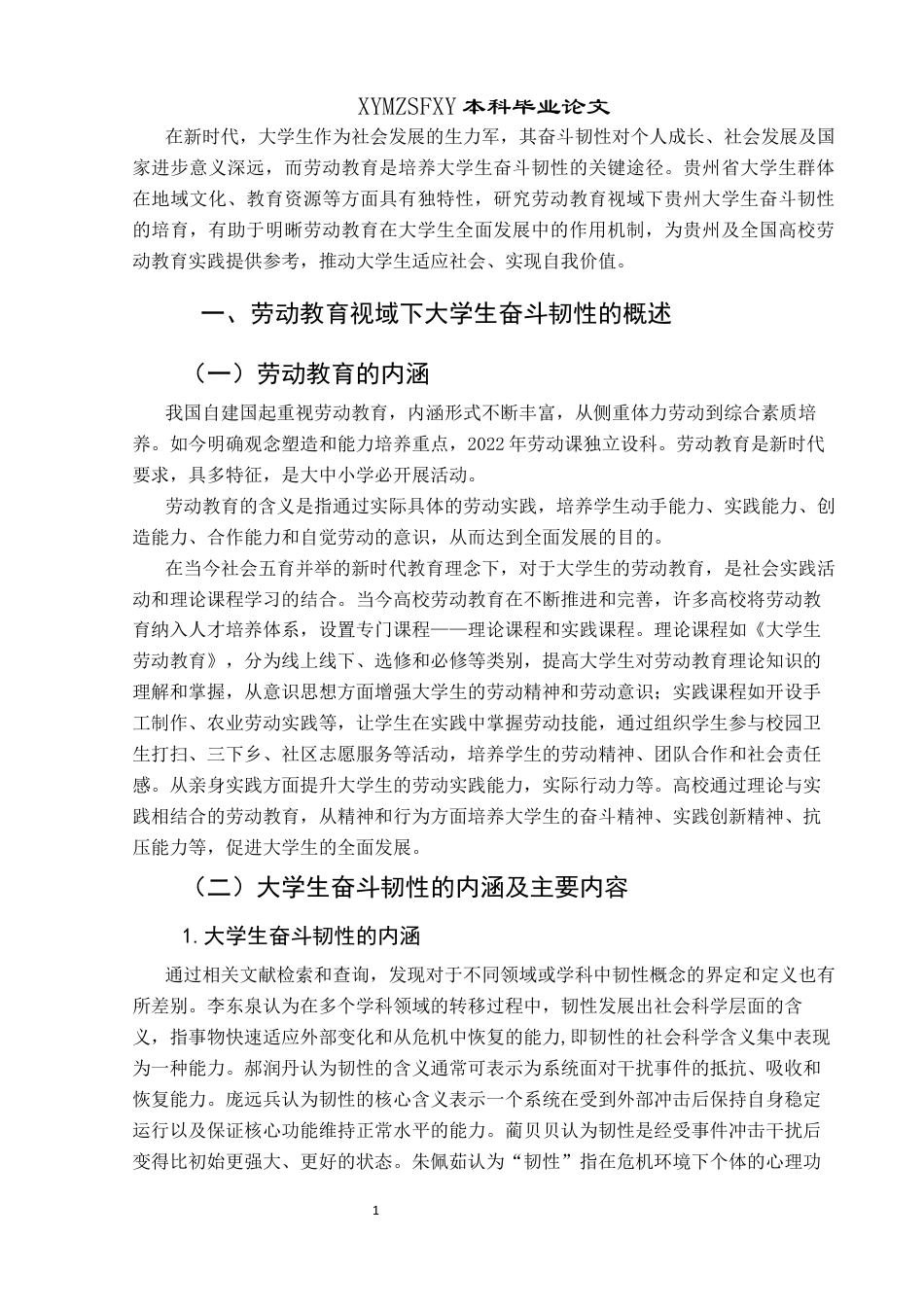 25年CH思想政治教育 劳动教育视域下贵州大学生奋斗韧性的培育研究——以兴义民族师范学院为例关键词：劳动教育；奋斗精神；奋斗韧性；大学生终稿-约19250字符.docx_第5页