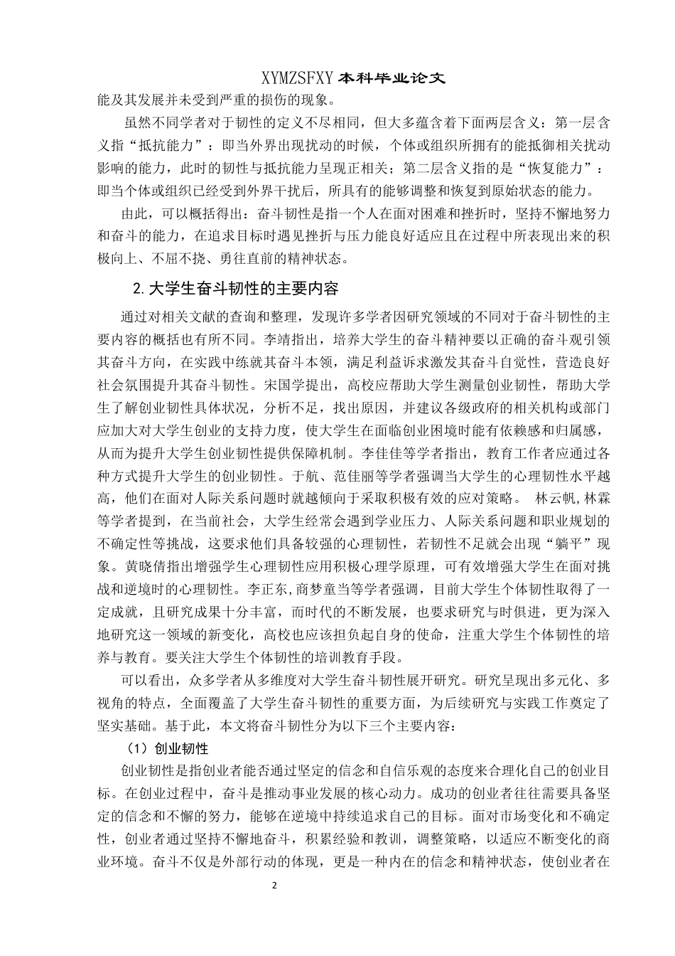 25年CH思想政治教育 劳动教育视域下贵州大学生奋斗韧性的培育研究——以兴义民族师范学院为例关键词：劳动教育；奋斗精神；奋斗韧性；大学生终稿-约19250字符.docx_第6页