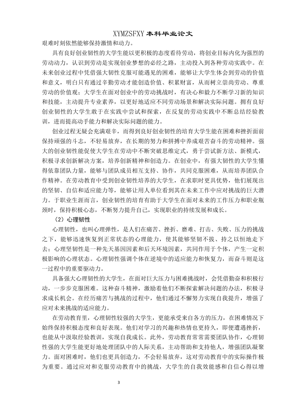 25年CH思想政治教育 劳动教育视域下贵州大学生奋斗韧性的培育研究——以兴义民族师范学院为例关键词：劳动教育；奋斗精神；奋斗韧性；大学生终稿-约19250字符.docx_第7页