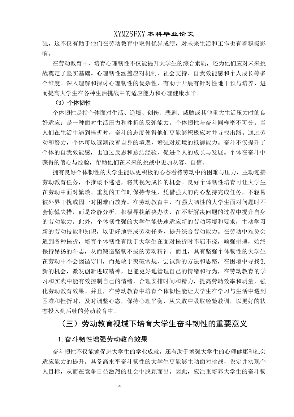25年CH思想政治教育 劳动教育视域下贵州大学生奋斗韧性的培育研究——以兴义民族师范学院为例关键词：劳动教育；奋斗精神；奋斗韧性；大学生终稿-约19250字符.docx_第8页