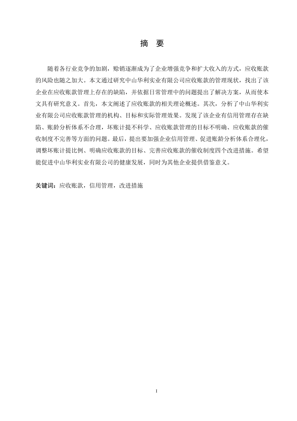 25年CH会计学 中山华利实业公司应收账款管理分析-约14192字符.pdf_第1页