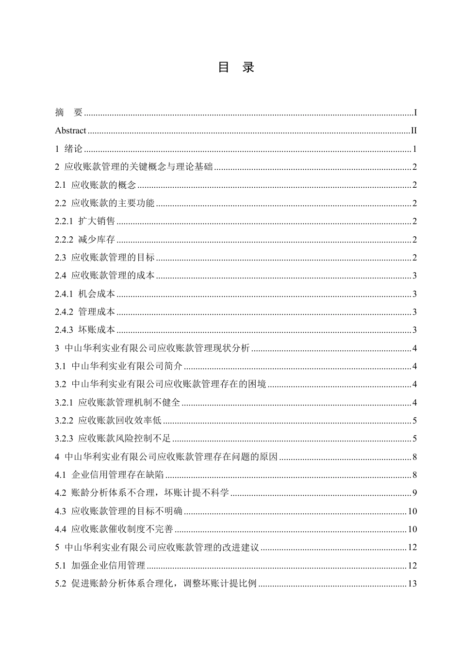 25年CH会计学 中山华利实业公司应收账款管理分析-约14192字符.pdf_第3页