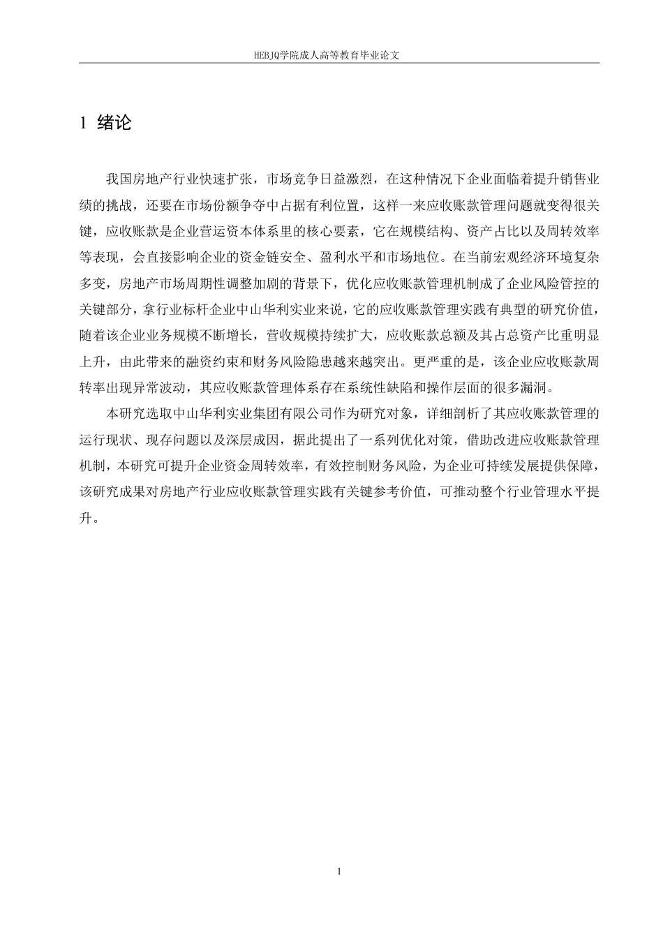 25年CH会计学 中山华利实业公司应收账款管理分析-约14192字符.pdf_第5页