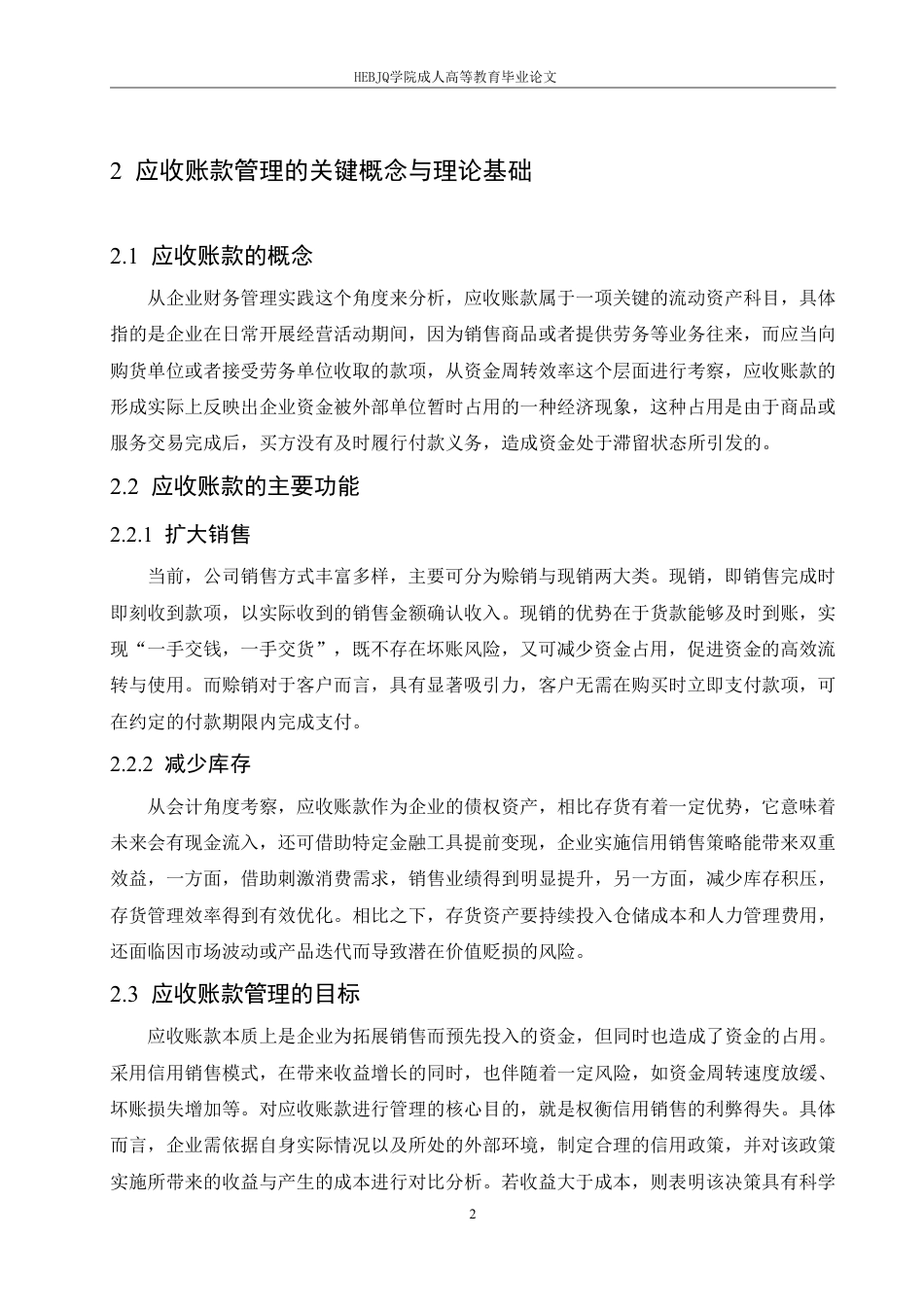 25年CH会计学 中山华利实业公司应收账款管理分析-约14192字符.pdf_第6页