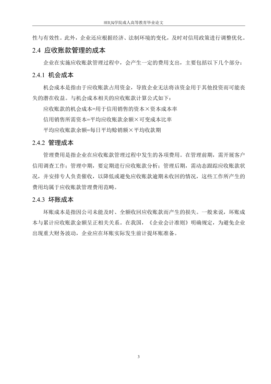 25年CH会计学 中山华利实业公司应收账款管理分析-约14192字符.pdf_第7页