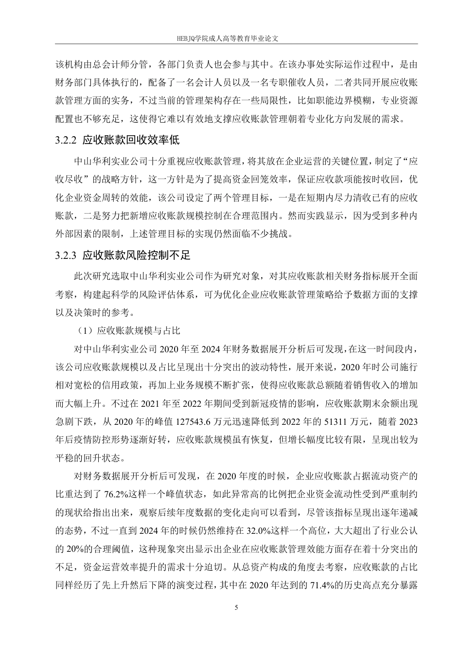 25年CH会计学 中山华利实业公司应收账款管理分析-约14192字符.pdf_第9页