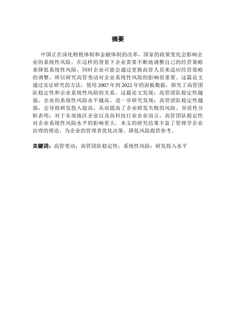 25年CH财务管理 关键词：高管变动；高管团队稳定性；系统性风险；研发投入水平终稿-约13384字符.docx_第2页