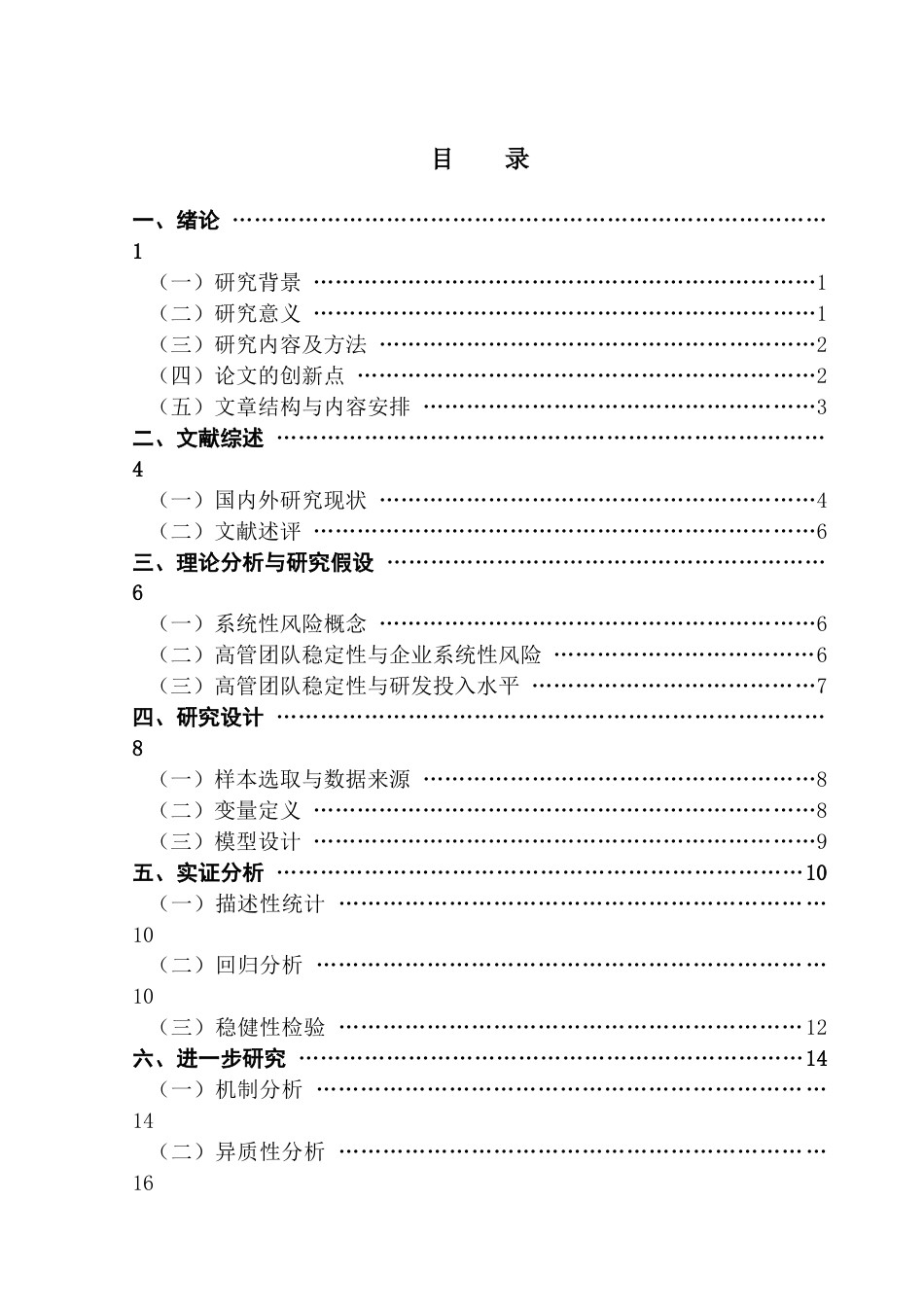 25年CH财务管理 关键词：高管变动；高管团队稳定性；系统性风险；研发投入水平终稿-约13384字符.docx_第4页