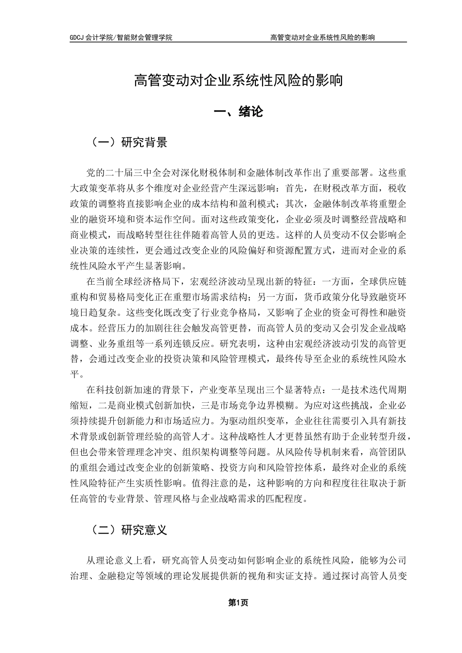 25年CH财务管理 关键词：高管变动；高管团队稳定性；系统性风险；研发投入水平终稿-约13384字符.docx_第6页