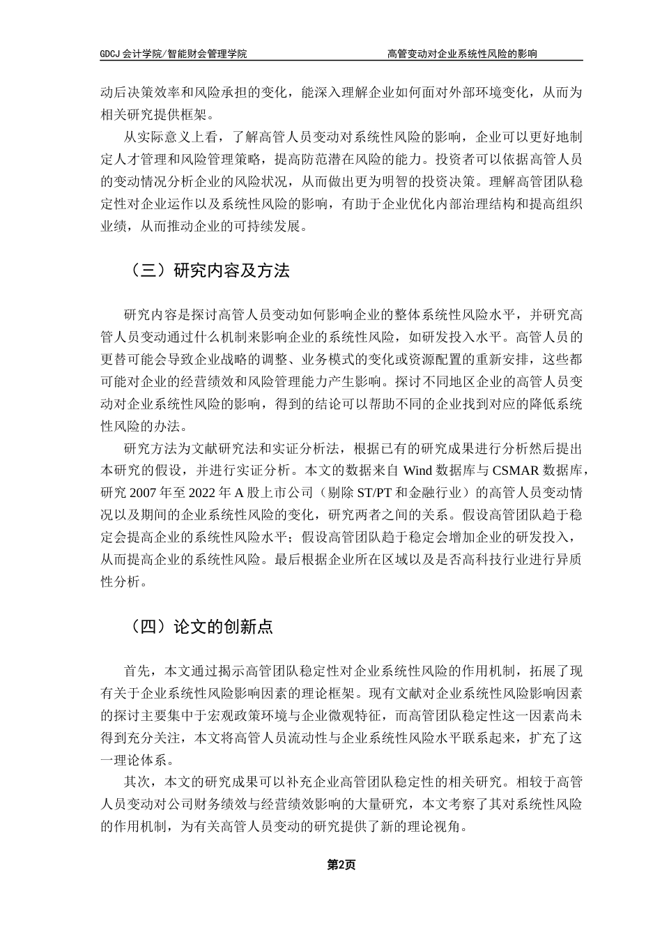 25年CH财务管理 关键词：高管变动；高管团队稳定性；系统性风险；研发投入水平终稿-约13384字符.docx_第7页