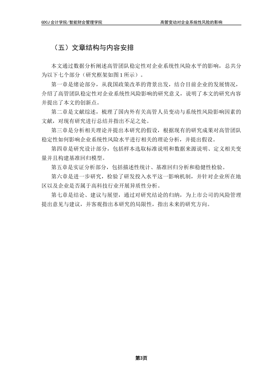 25年CH财务管理 关键词：高管变动；高管团队稳定性；系统性风险；研发投入水平终稿-约13384字符.docx_第8页