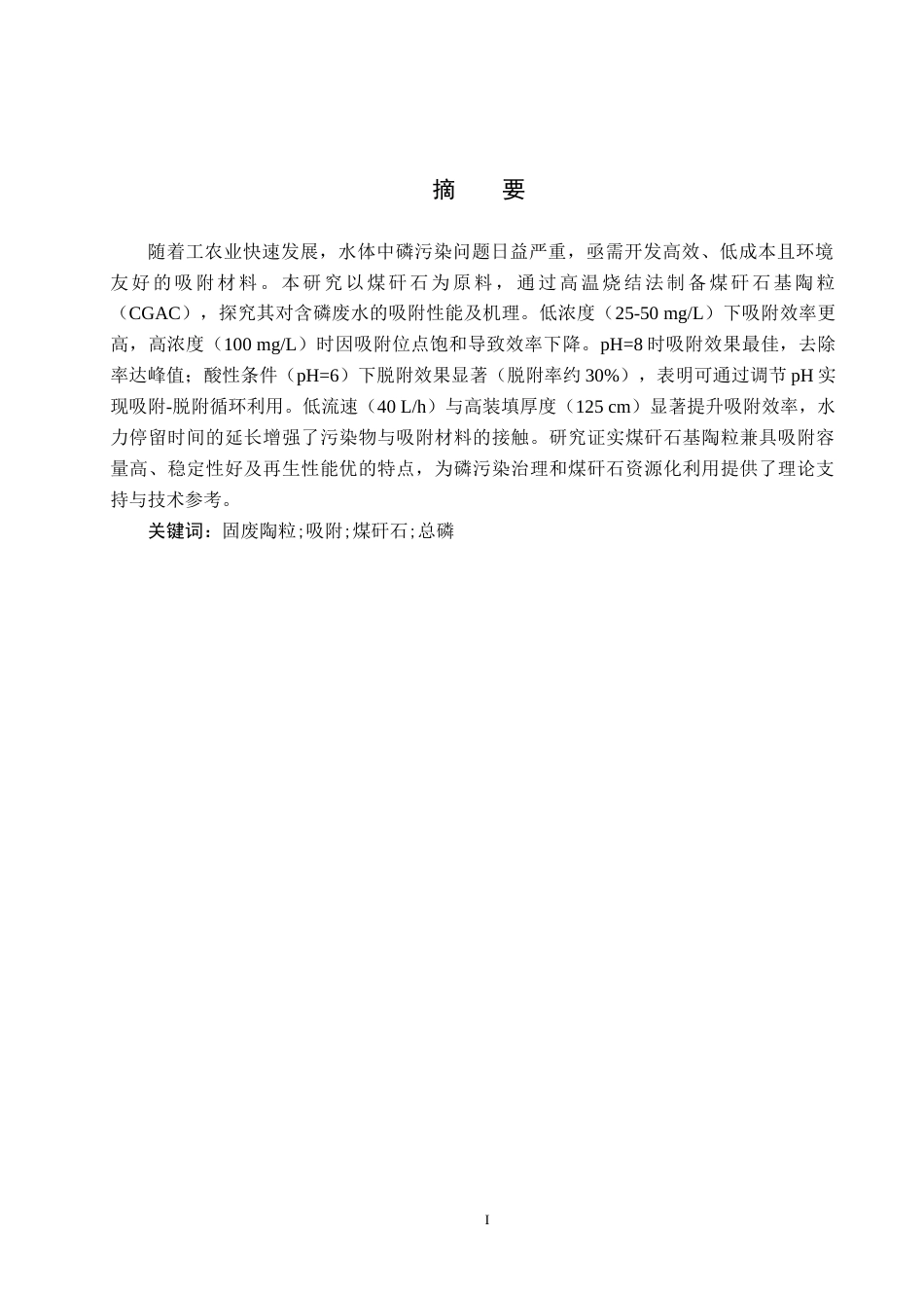 25年CH水质科学与技术-煤矸石基陶粒对含磷废水的处理效果研究终版-约10447字符.docx_第1页