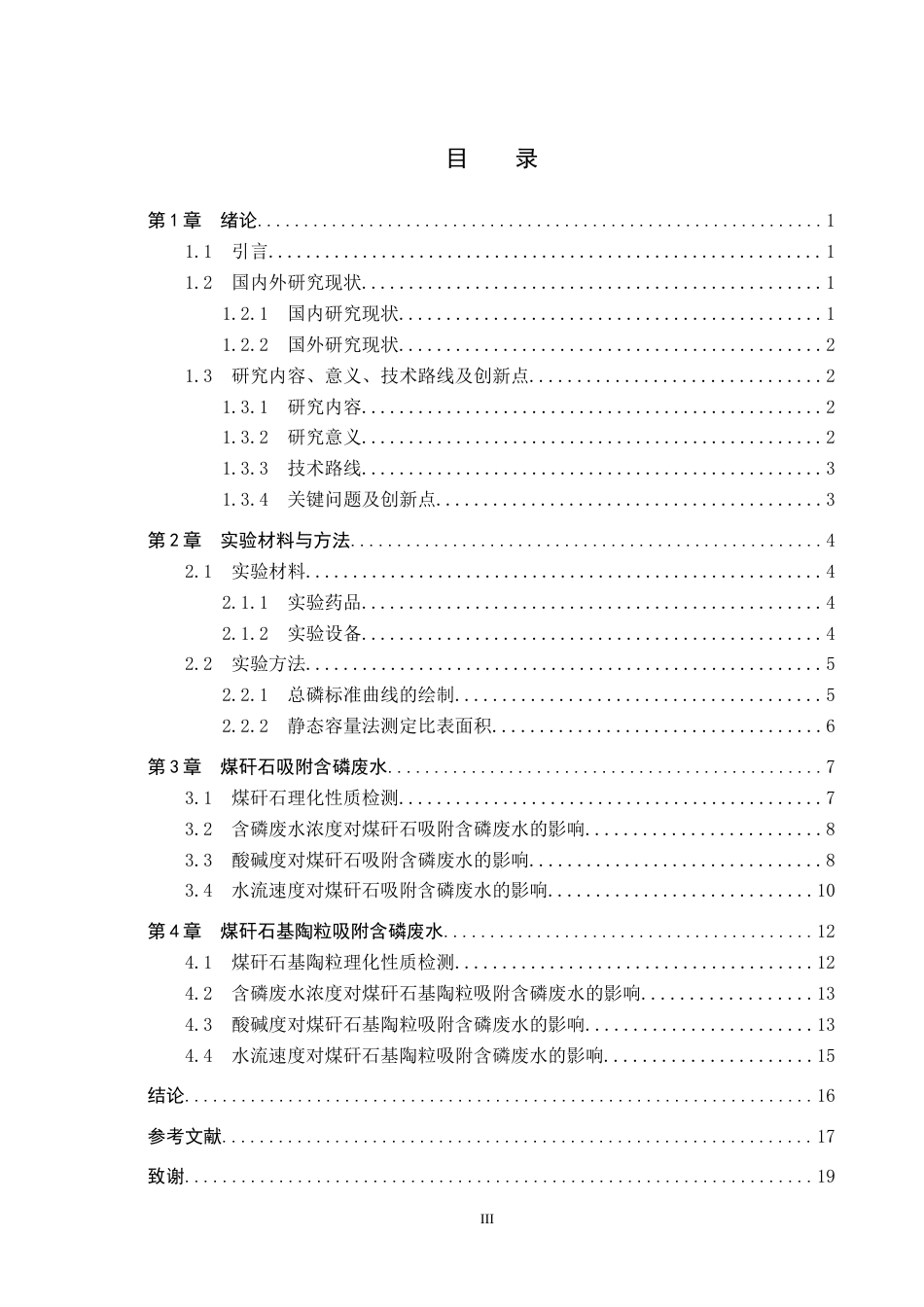 25年CH水质科学与技术-煤矸石基陶粒对含磷废水的处理效果研究终版-约10447字符.docx_第3页