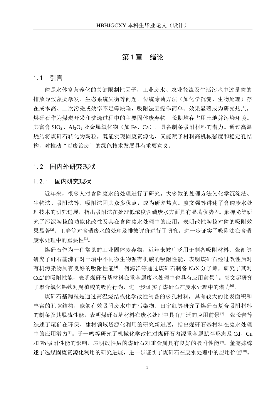 25年CH水质科学与技术-煤矸石基陶粒对含磷废水的处理效果研究终版-约10447字符.docx_第5页