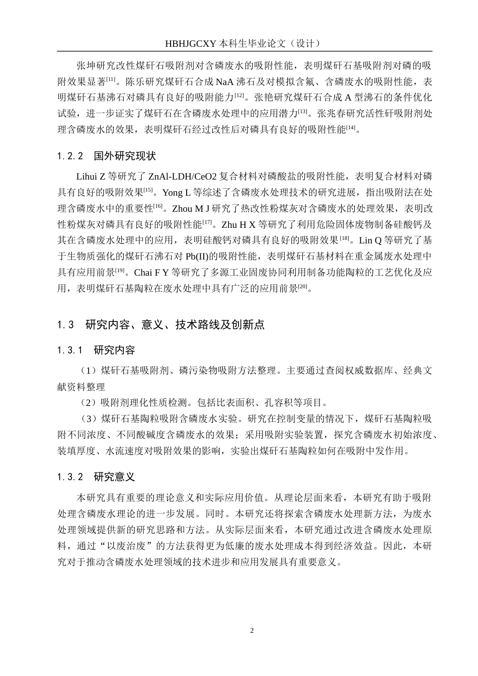 25年CH水质科学与技术-煤矸石基陶粒对含磷废水的处理效果研究终版-约10447字符.docx_第6页