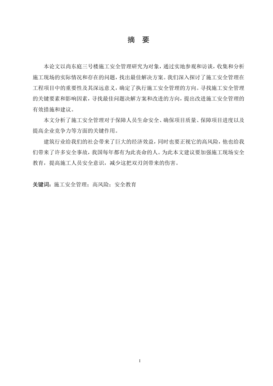 25年CH 尚东庭三号楼施工安全管理研究-成教.pdf_第3页