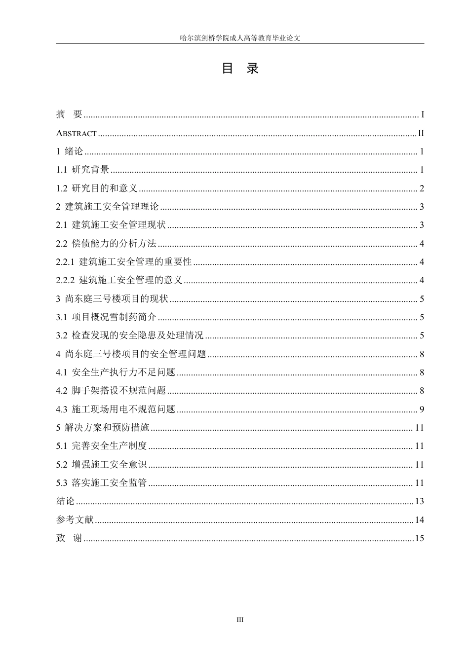 25年CH 尚东庭三号楼施工安全管理研究-成教.pdf_第5页