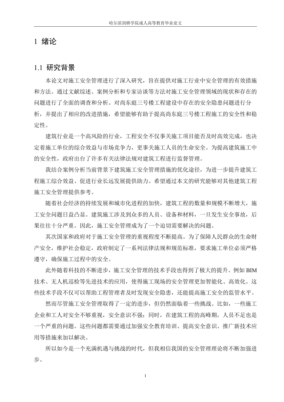 25年CH 尚东庭三号楼施工安全管理研究-成教.pdf_第6页