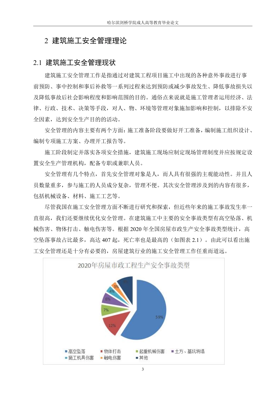 25年CH 尚东庭三号楼施工安全管理研究-成教.pdf_第8页
