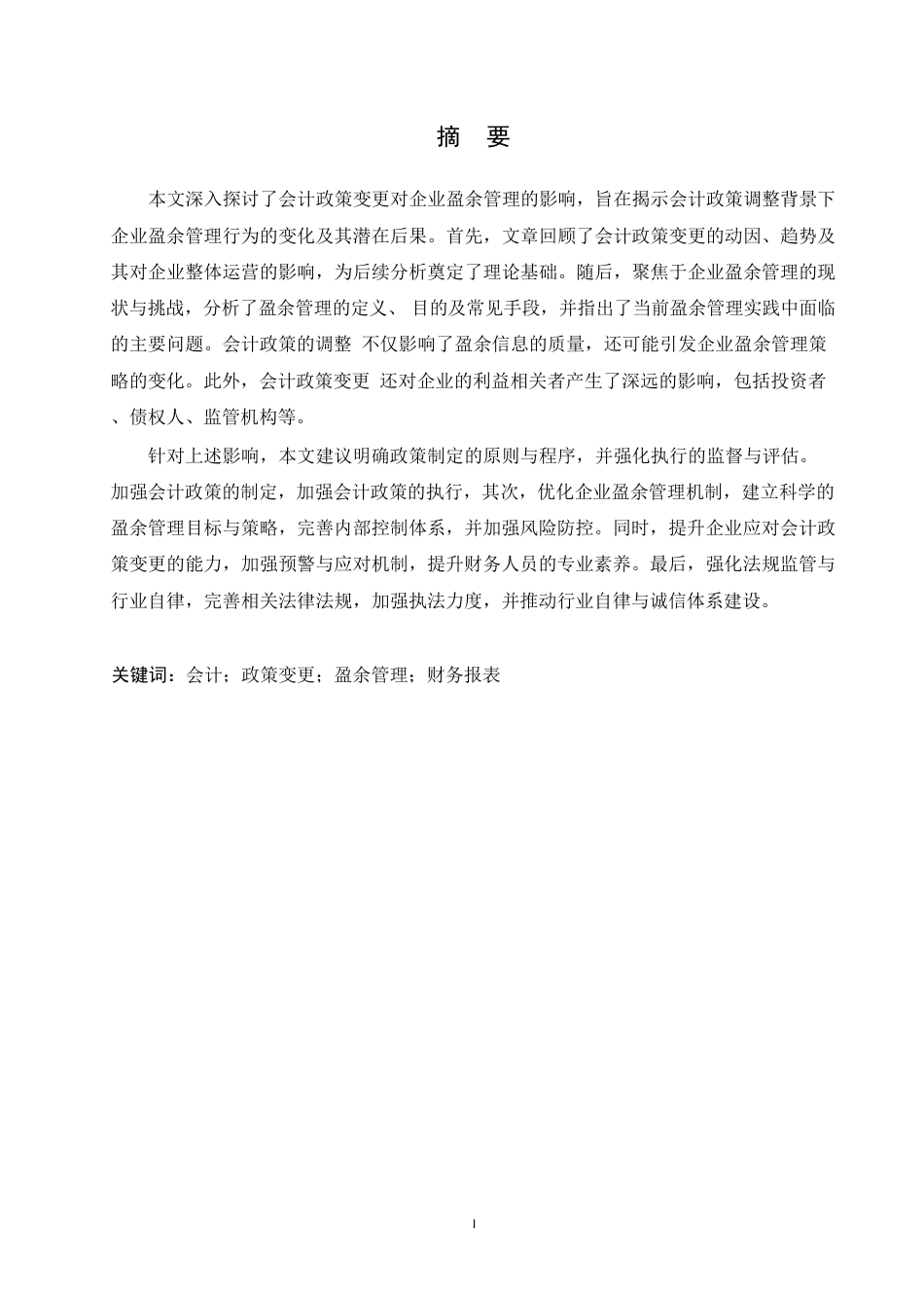 25年CH会计学 会计政策变更对企业盈余管理的影响研究-约13236字符.pdf_第1页