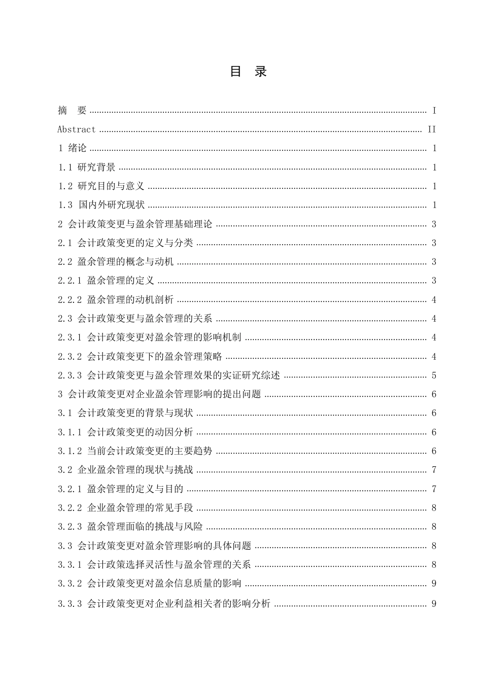 25年CH会计学 会计政策变更对企业盈余管理的影响研究-约13236字符.pdf_第3页