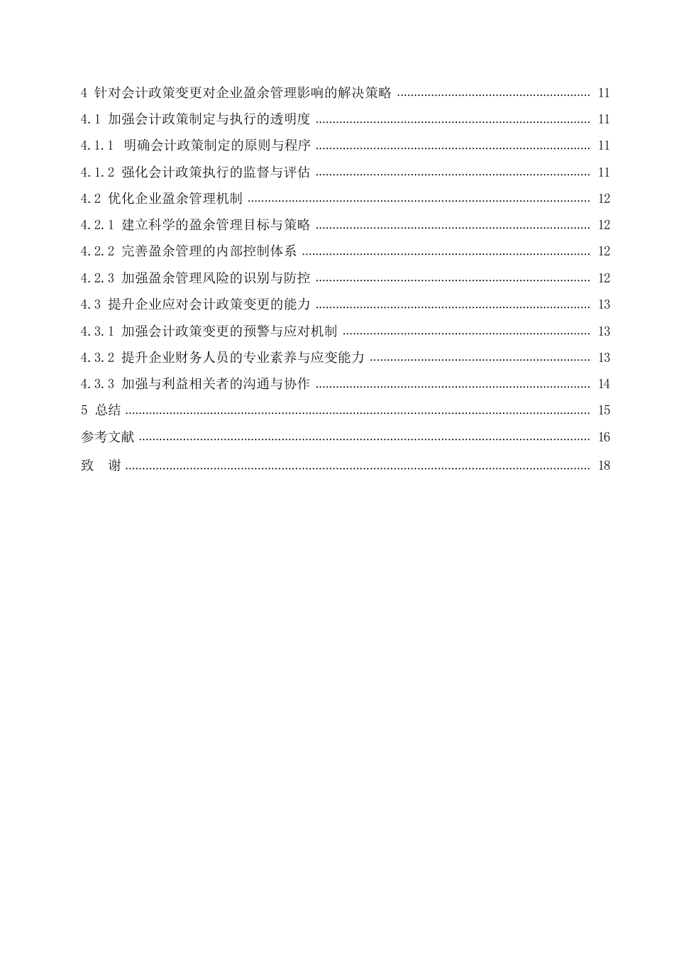 25年CH会计学 会计政策变更对企业盈余管理的影响研究-约13236字符.pdf_第4页