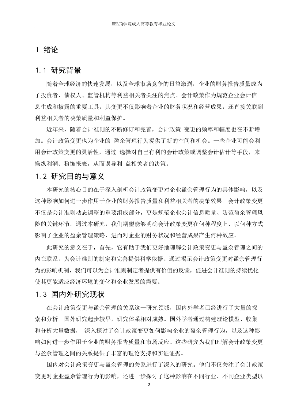 25年CH会计学 会计政策变更对企业盈余管理的影响研究-约13236字符.pdf_第5页