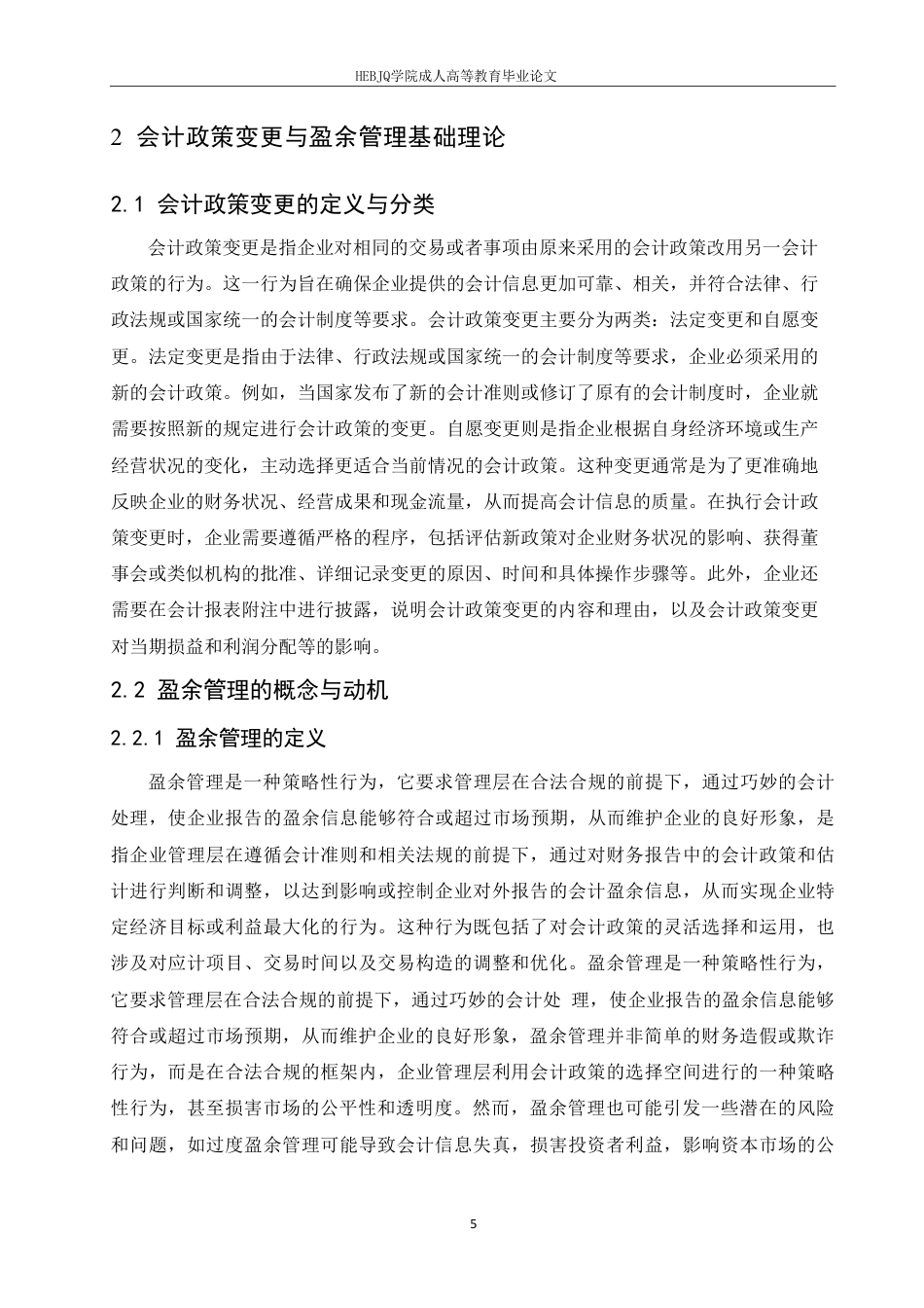 25年CH会计学 会计政策变更对企业盈余管理的影响研究-约13236字符.pdf_第7页