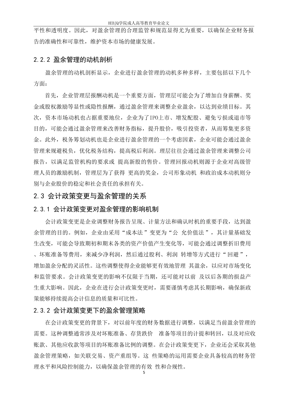 25年CH会计学 会计政策变更对企业盈余管理的影响研究-约13236字符.pdf_第8页