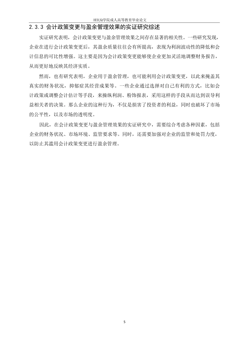25年CH会计学 会计政策变更对企业盈余管理的影响研究-约13236字符.pdf_第9页