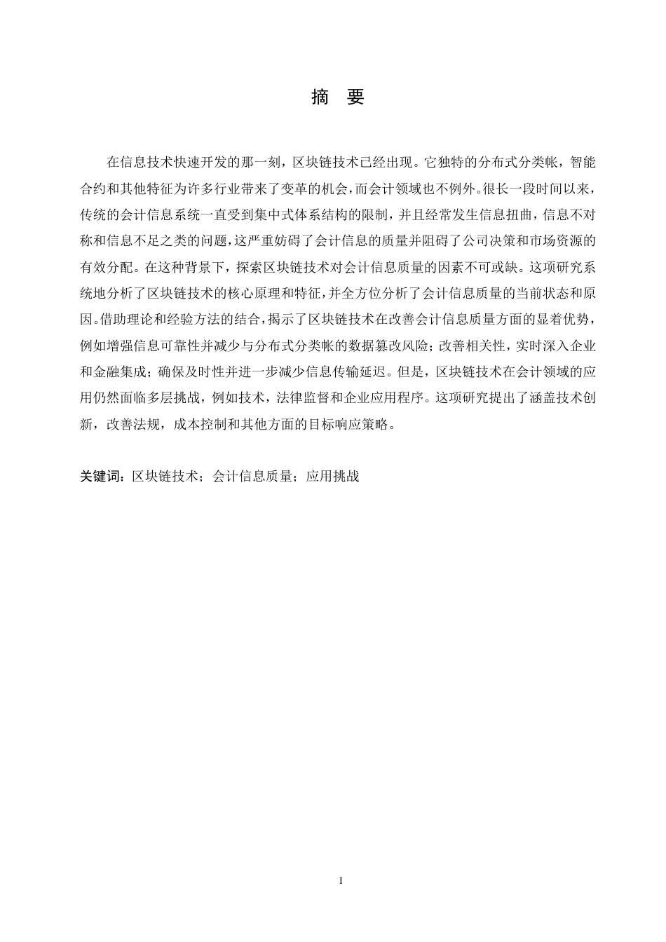 25年CH会计学 区块链技术对会计信息质量的影响研究-约12863字符.pdf_第1页