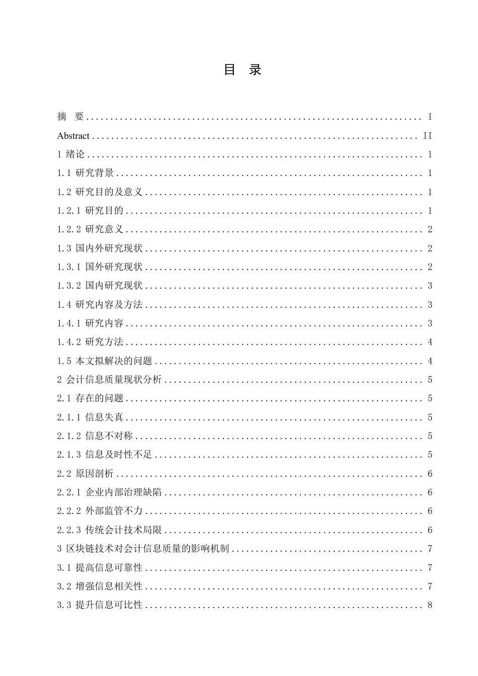 25年CH会计学 区块链技术对会计信息质量的影响研究-约12863字符.pdf_第3页