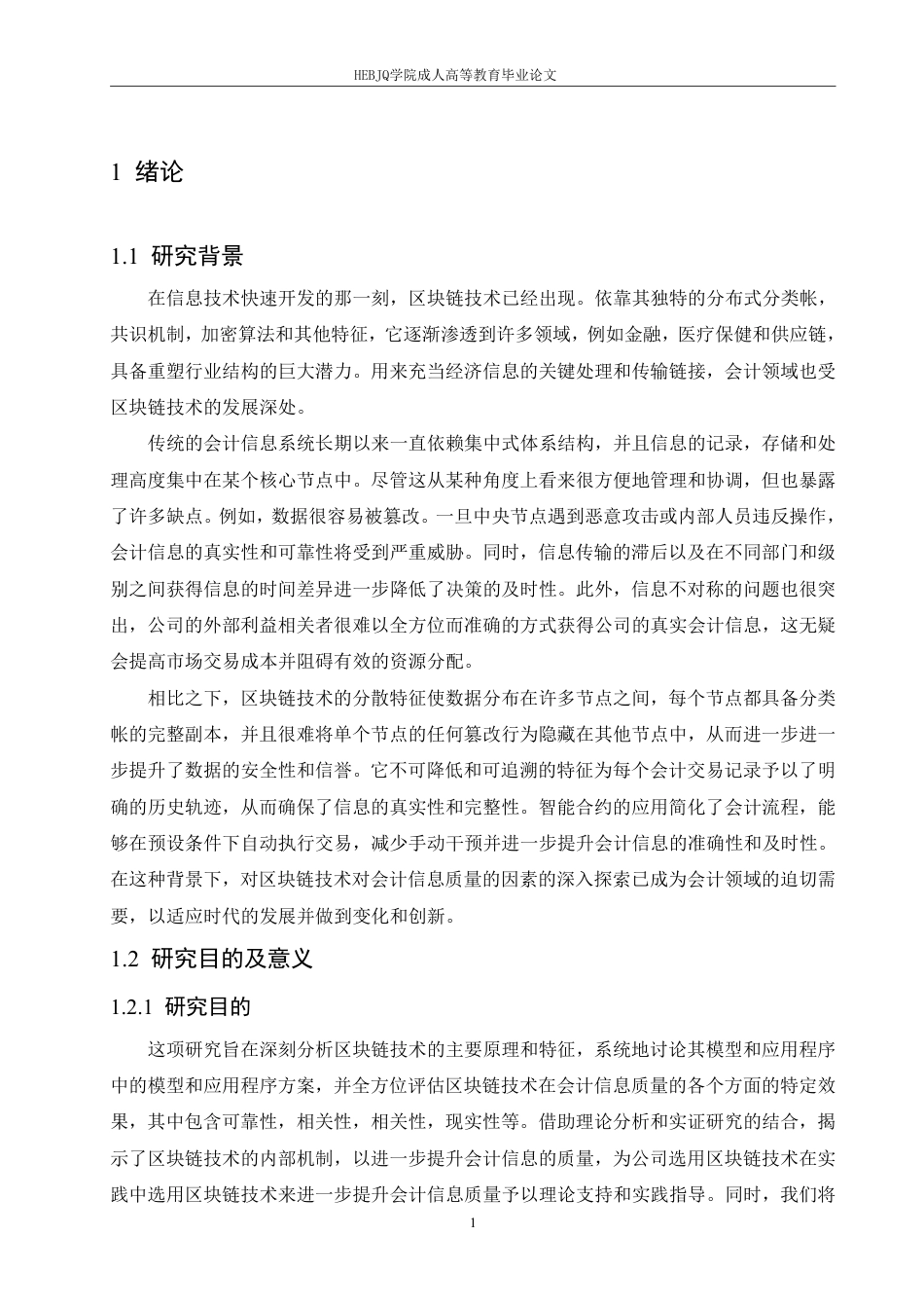 25年CH会计学 区块链技术对会计信息质量的影响研究-约12863字符.pdf_第5页