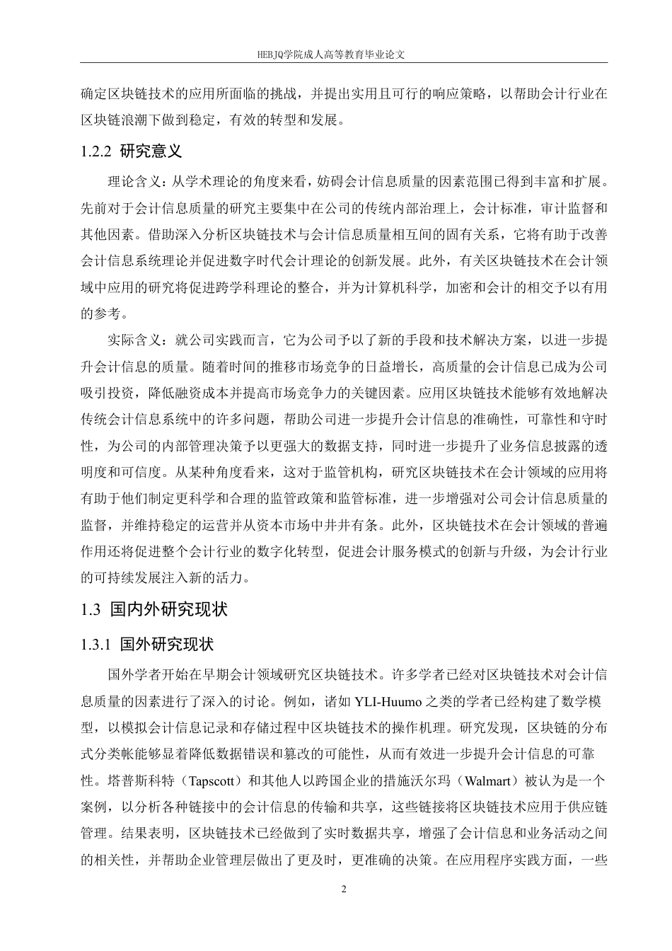 25年CH会计学 区块链技术对会计信息质量的影响研究-约12863字符.pdf_第6页